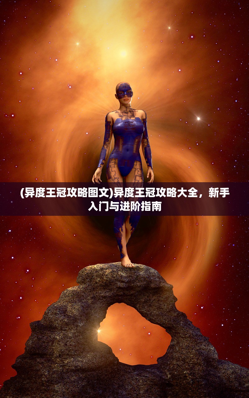 (剑与黎明攻略大全)剑与黎明全面攻略，从入门到精通