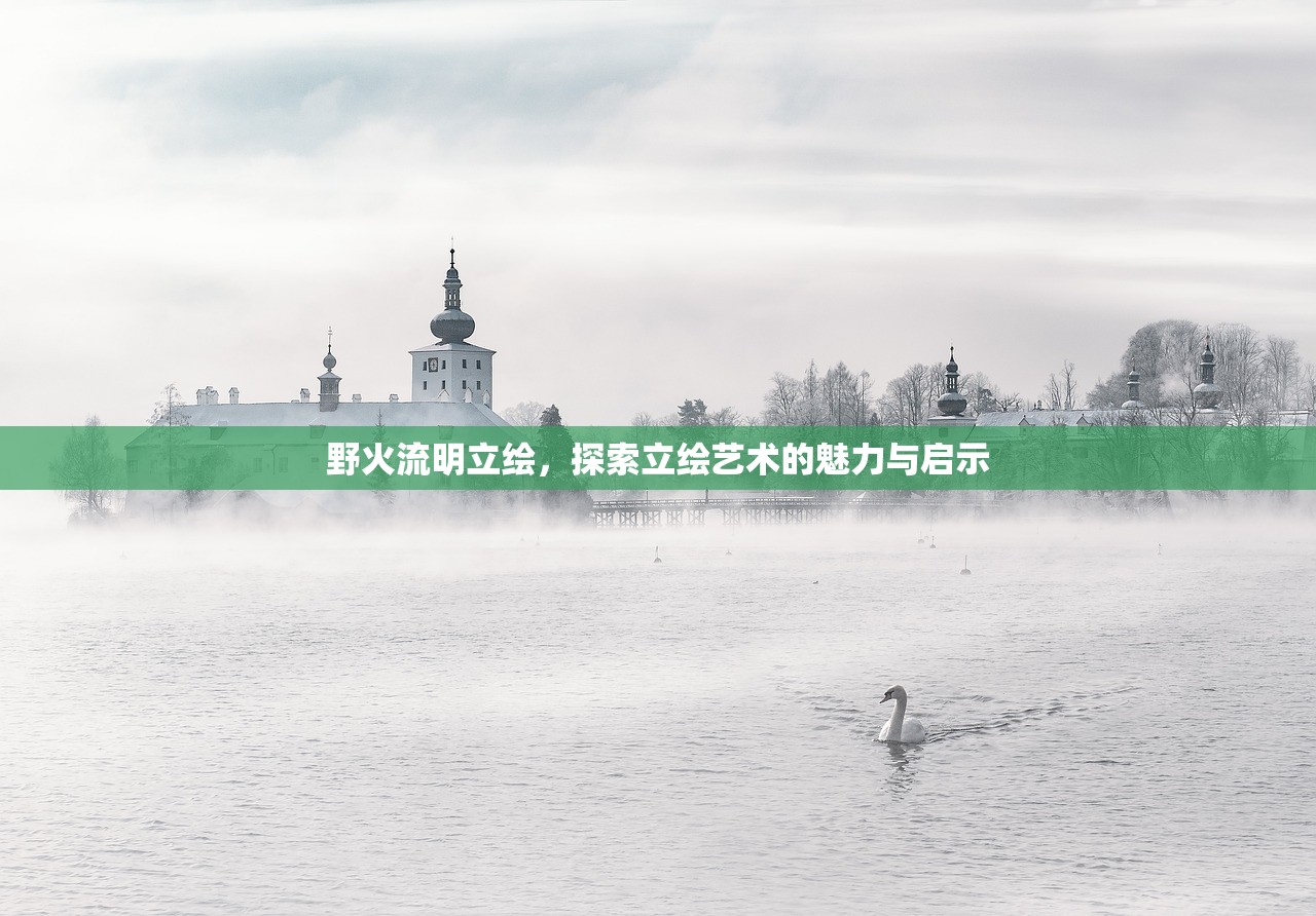野火流明立绘，探索立绘艺术的魅力与启示