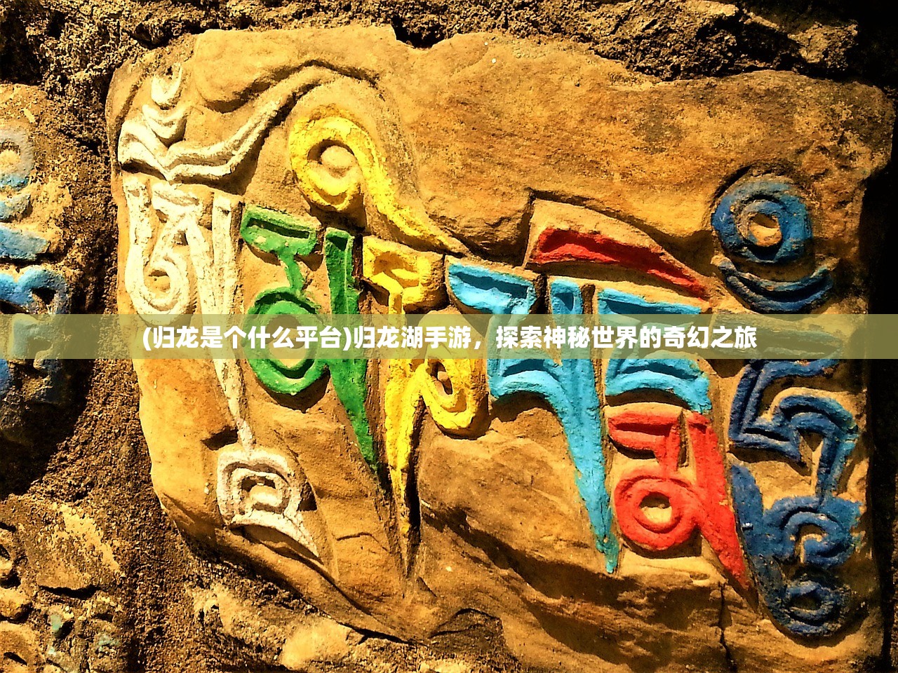 (归龙是个什么平台)归龙湖手游，探索神秘世界的奇幻之旅