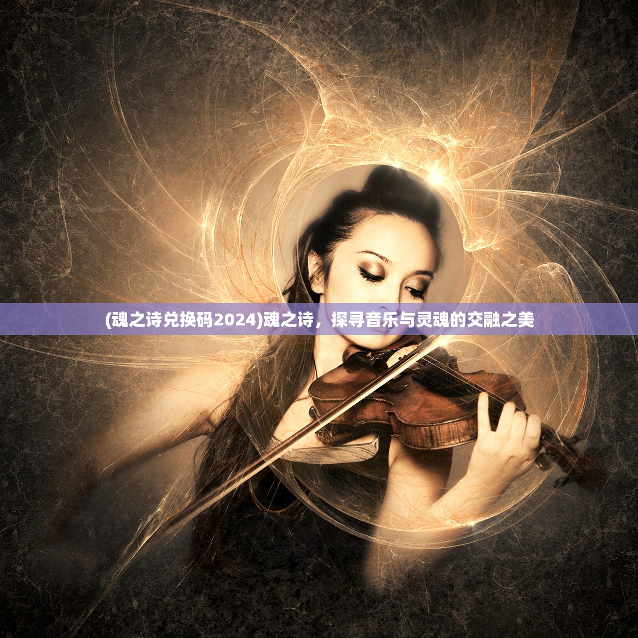 (魂之诗兑换码2024)魂之诗，探寻音乐与灵魂的交融之美