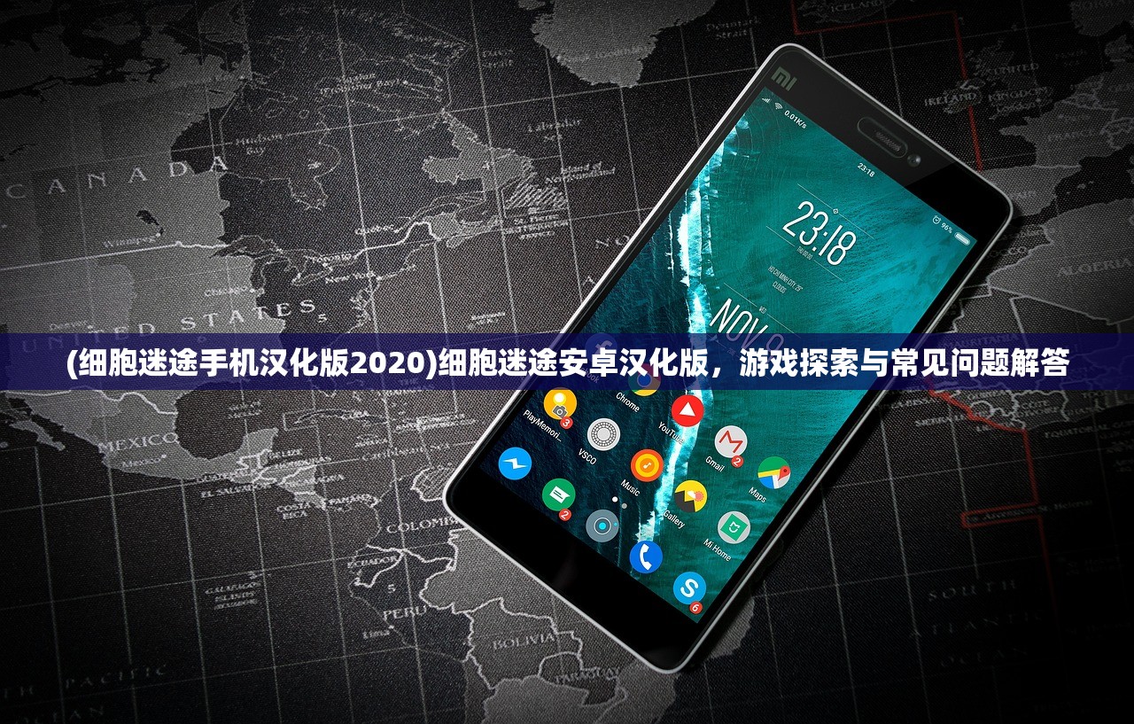 (细胞迷途手机汉化版2020)细胞迷途安卓汉化版，游戏探索与常见问题解答