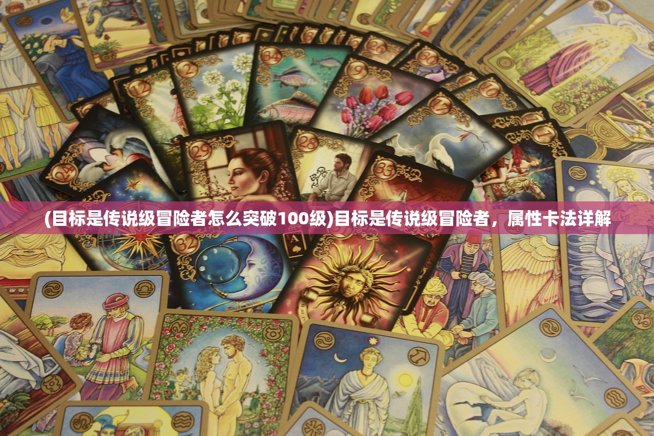 (目标是传说级冒险者怎么突破100级)目标是传说级冒险者，属性卡法详解
