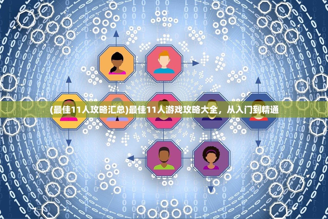 (最佳11人攻略汇总)最佳11人游戏攻略大全，从入门到精通