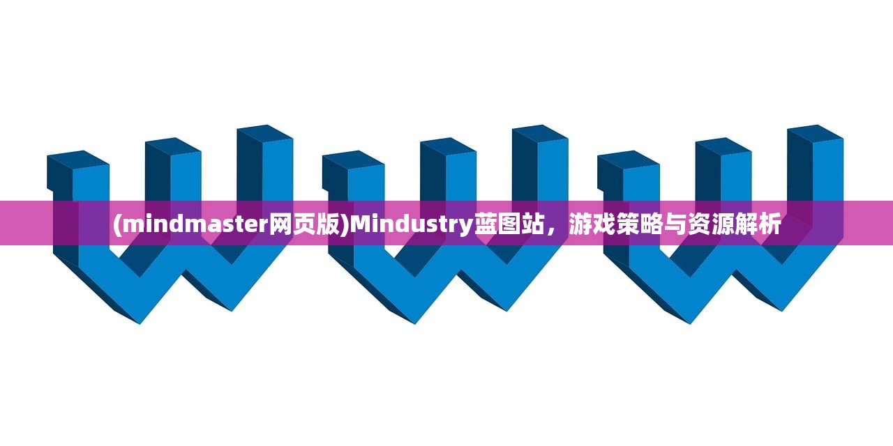 (mindmaster网页版)Mindustry蓝图站，游戏策略与资源解析