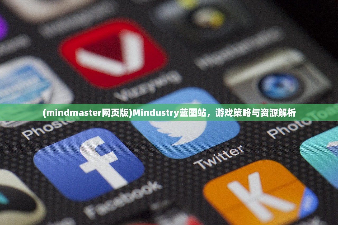 (mindmaster网页版)Mindustry蓝图站，游戏策略与资源解析