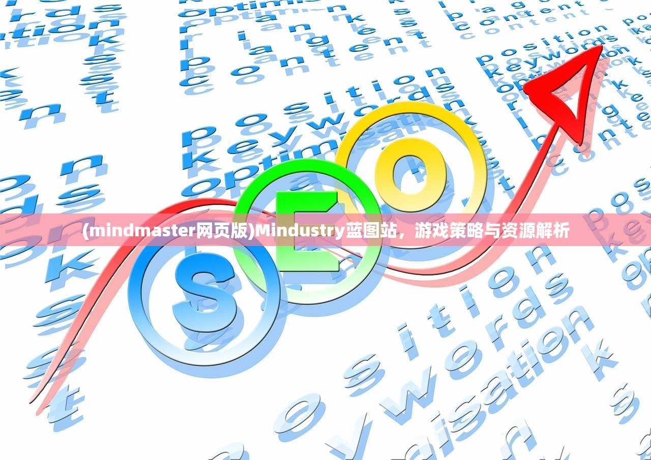 (mindmaster网页版)Mindustry蓝图站，游戏策略与资源解析