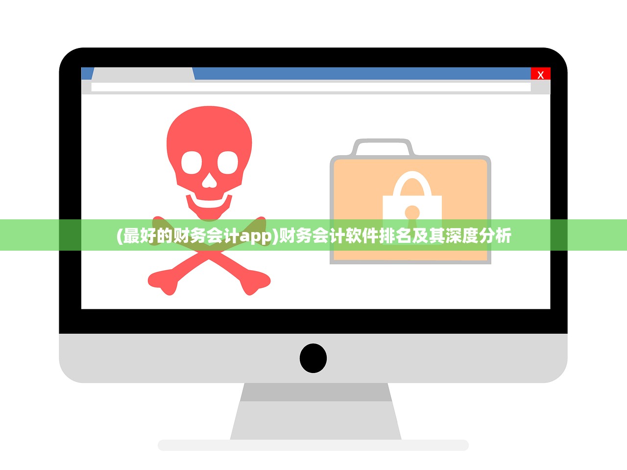 (最好的财务会计app)财务会计软件排名及其深度分析