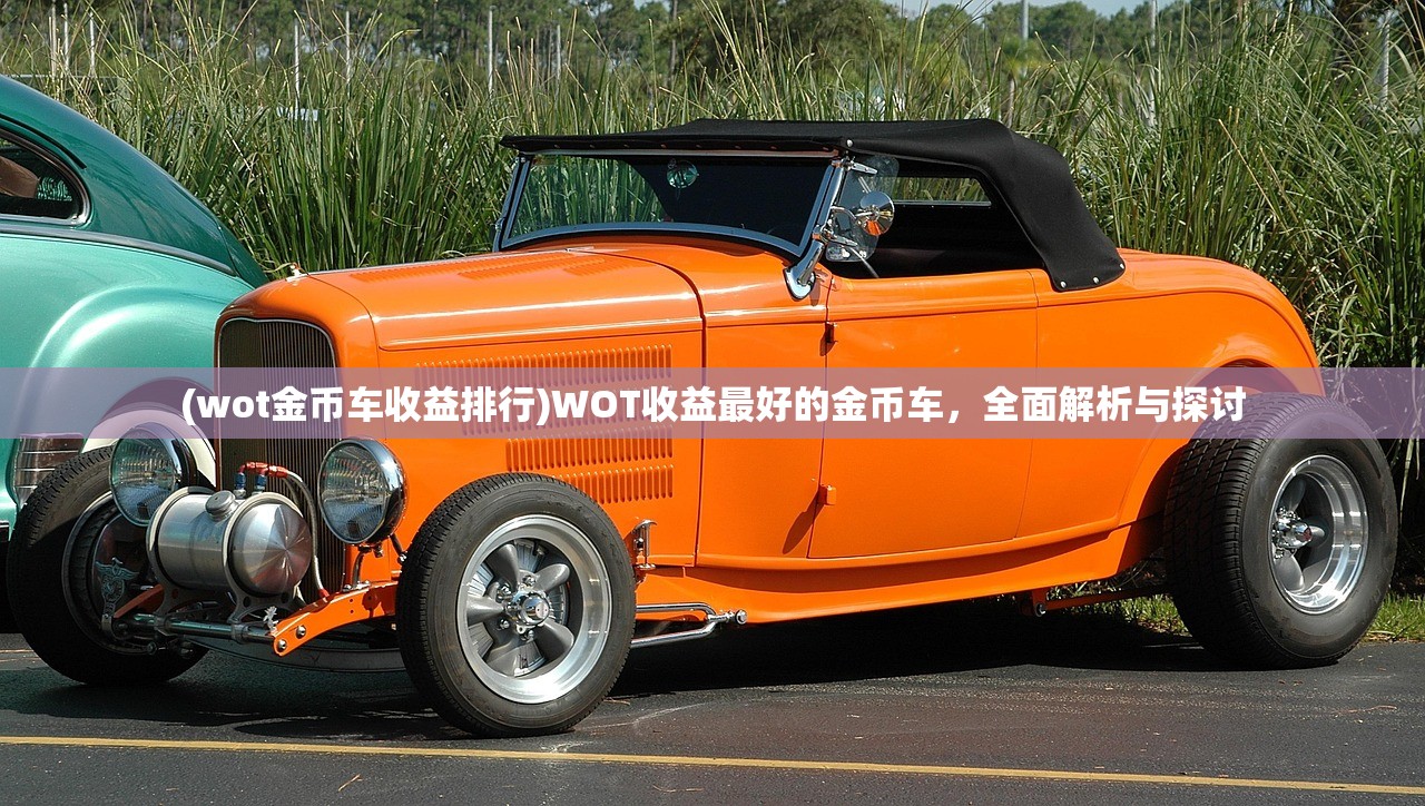 (wot金币车收益排行)WOT收益最好的金币车，全面解析与探讨