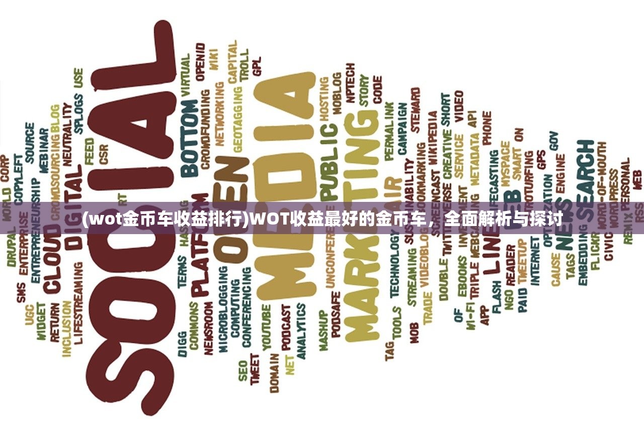 (wot金币车收益排行)WOT收益最好的金币车，全面解析与探讨