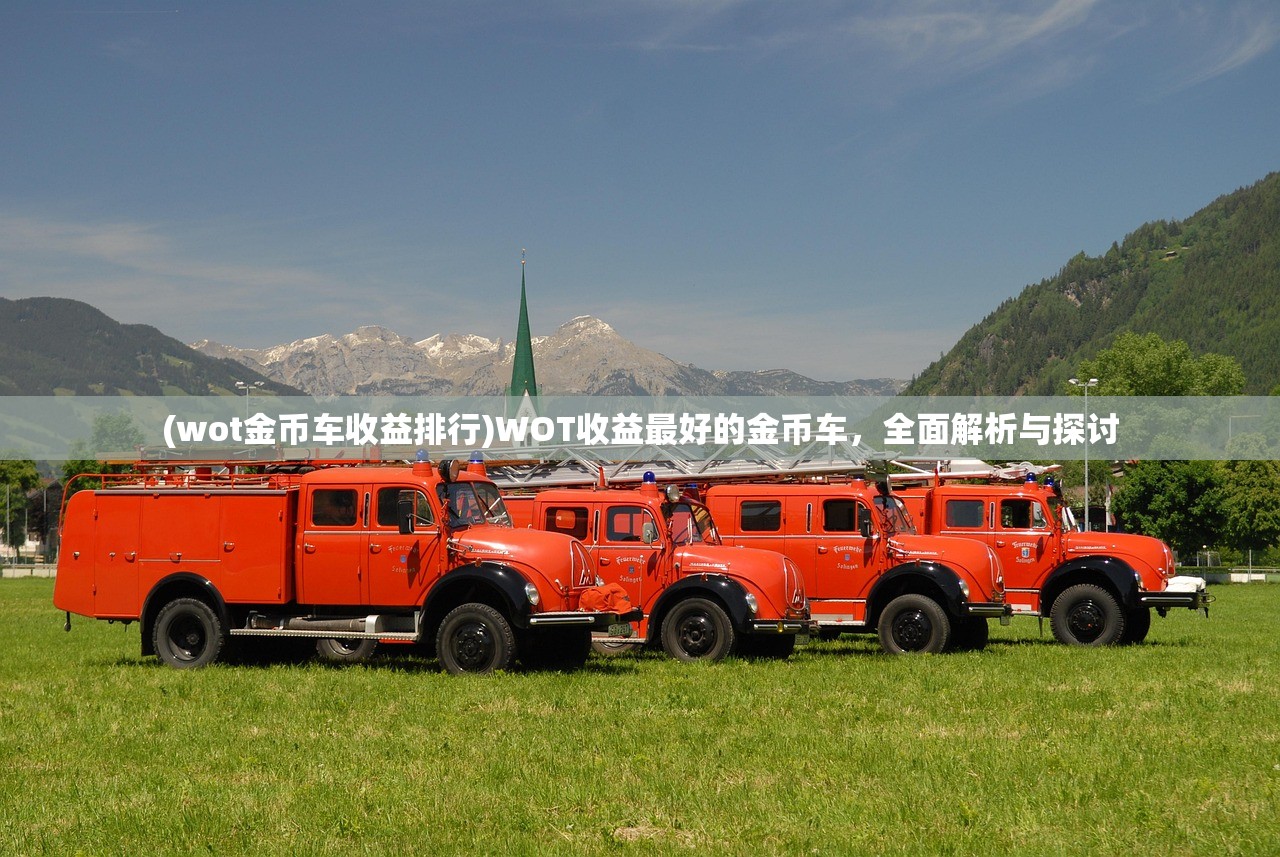 (wot金币车收益排行)WOT收益最好的金币车，全面解析与探讨