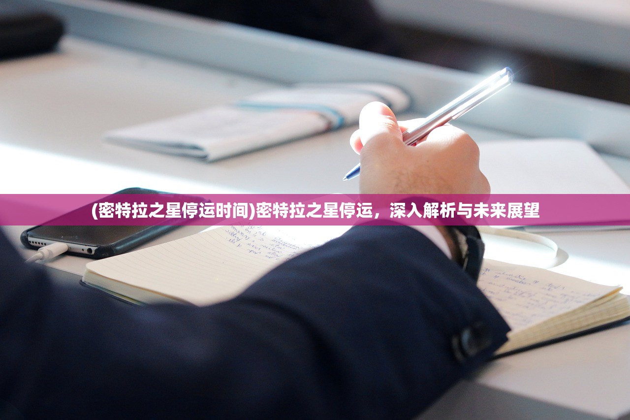 (密特拉之星停运时间)密特拉之星停运，深入解析与未来展望