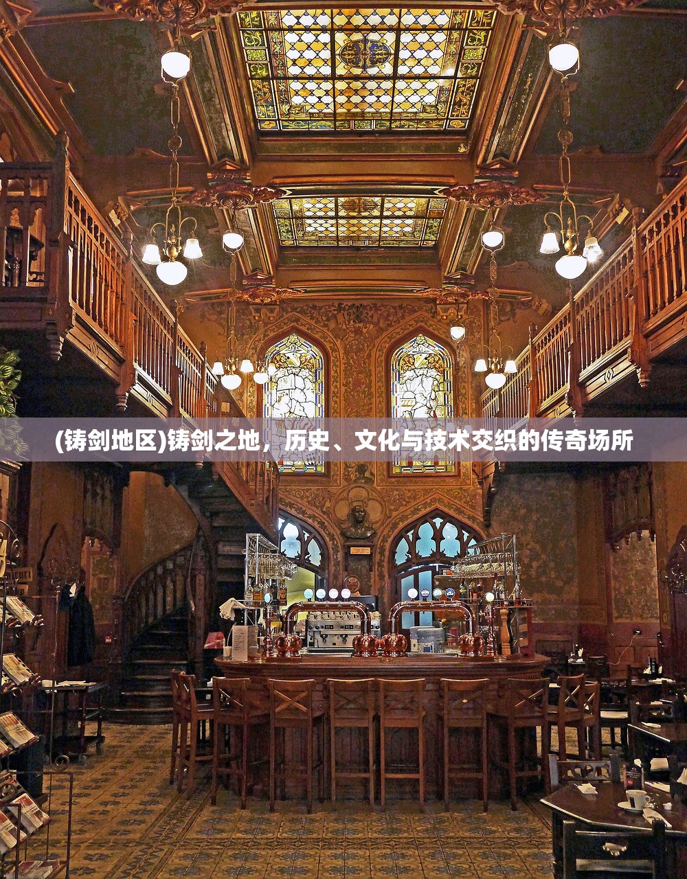 (铸剑地区)铸剑之地，历史、文化与技术交织的传奇场所