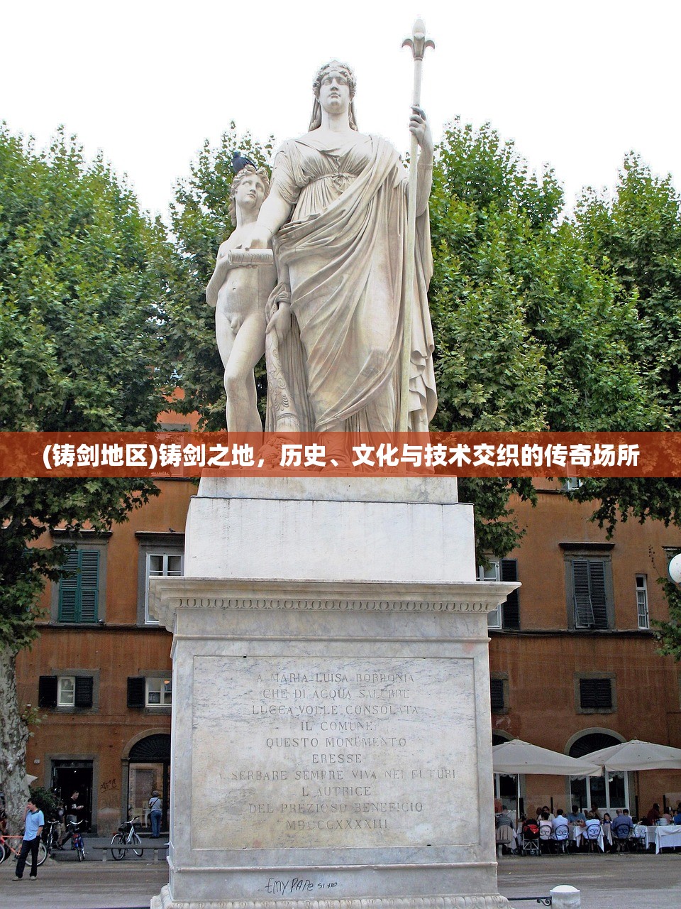 (铸剑地区)铸剑之地，历史、文化与技术交织的传奇场所