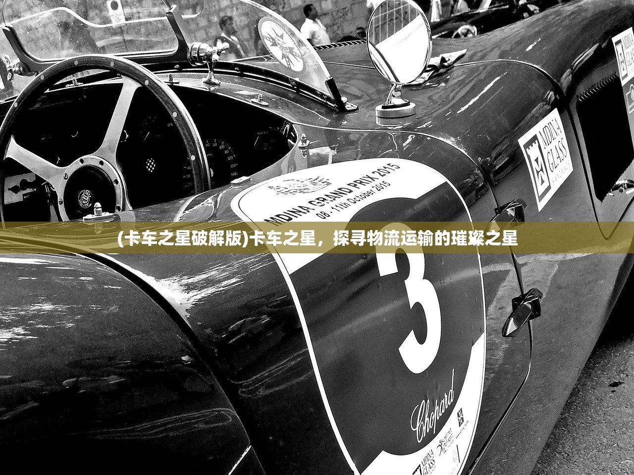 (卡车之星破解版)卡车之星，探寻物流运输的璀璨之星