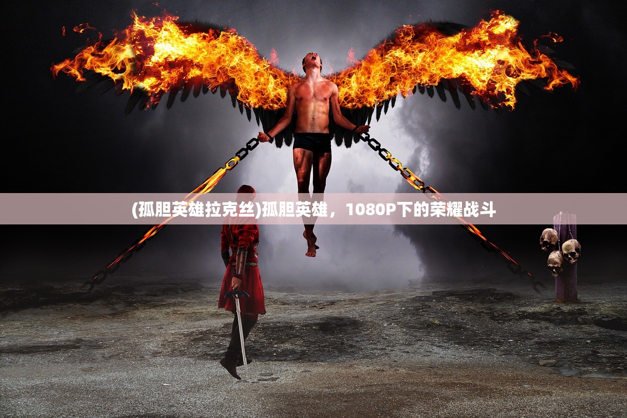 (孤胆英雄拉克丝)孤胆英雄，1080P下的荣耀战斗