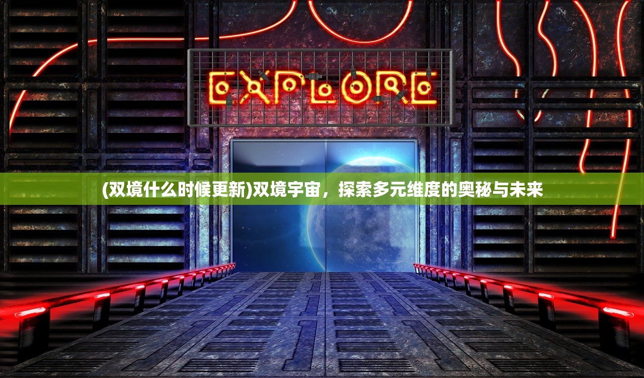 (双境什么时候更新)双境宇宙，探索多元维度的奥秘与未来