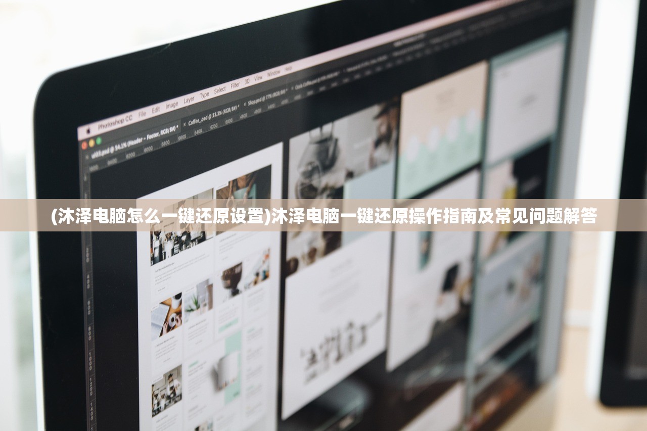(沐泽电脑怎么一键还原设置)沐泽电脑一键还原操作指南及常见问题解答