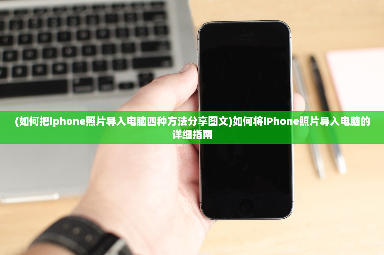 (如何把iphone照片导入电脑四种方法分享图文)如何将iPhone照片导入电脑的详细指南