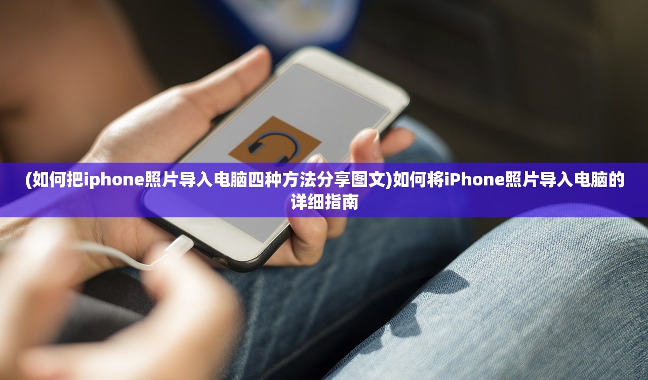 (如何把iphone照片导入电脑四种方法分享图文)如何将iPhone照片导入电脑的详细指南