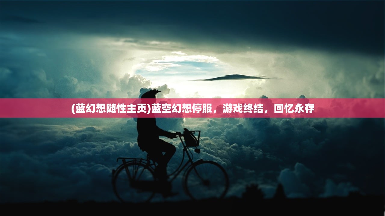 (蓝幻想随性主页)蓝空幻想停服，游戏终结，回忆永存