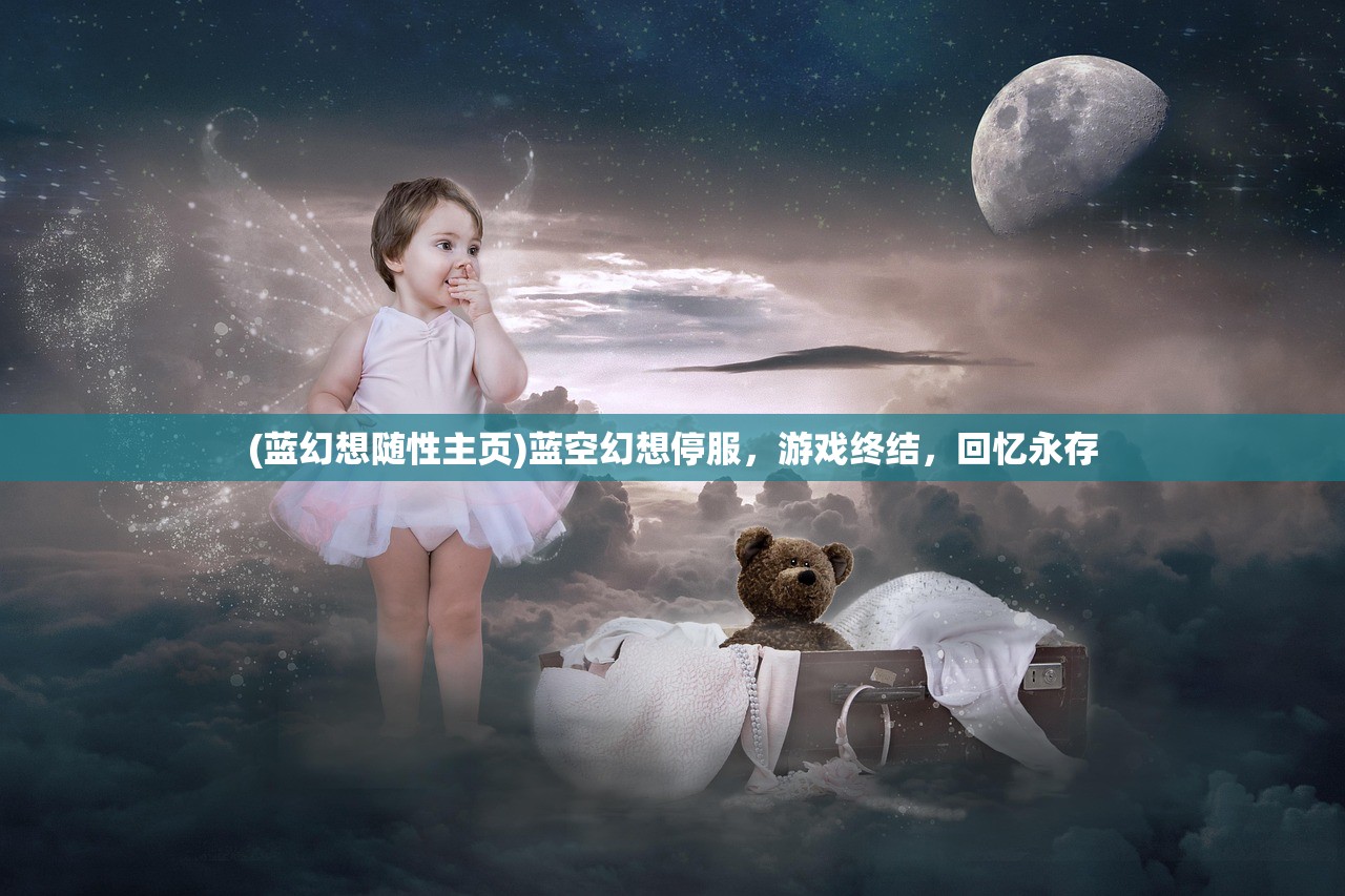 (蓝幻想随性主页)蓝空幻想停服，游戏终结，回忆永存