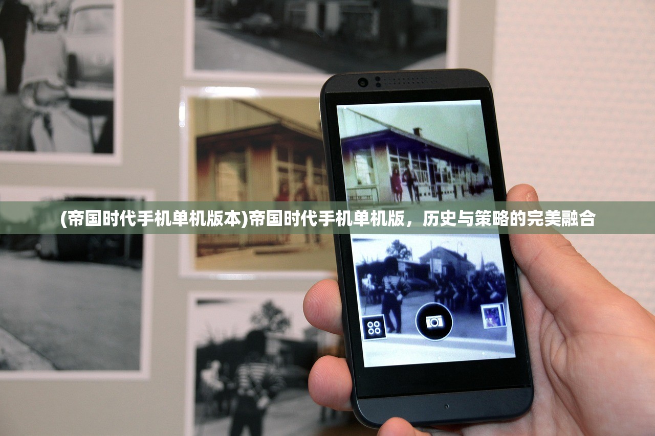 (帝国时代手机单机版本)帝国时代手机单机版，历史与策略的完美融合