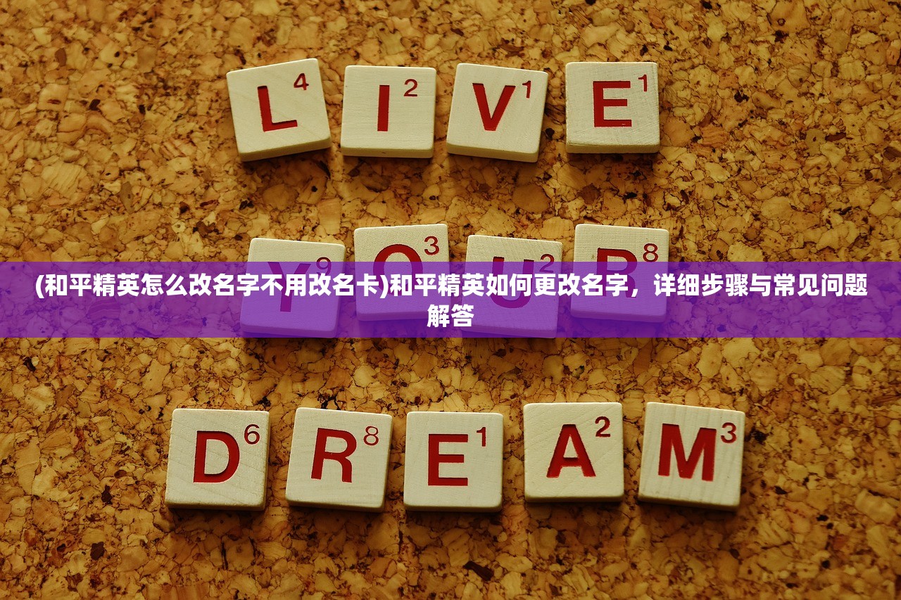 (和平精英怎么改名字不用改名卡)和平精英如何更改名字，详细步骤与常见问题解答