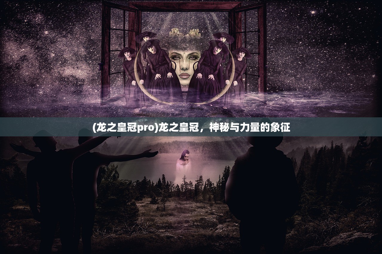 (龙之皇冠pro)龙之皇冠，神秘与力量的象征