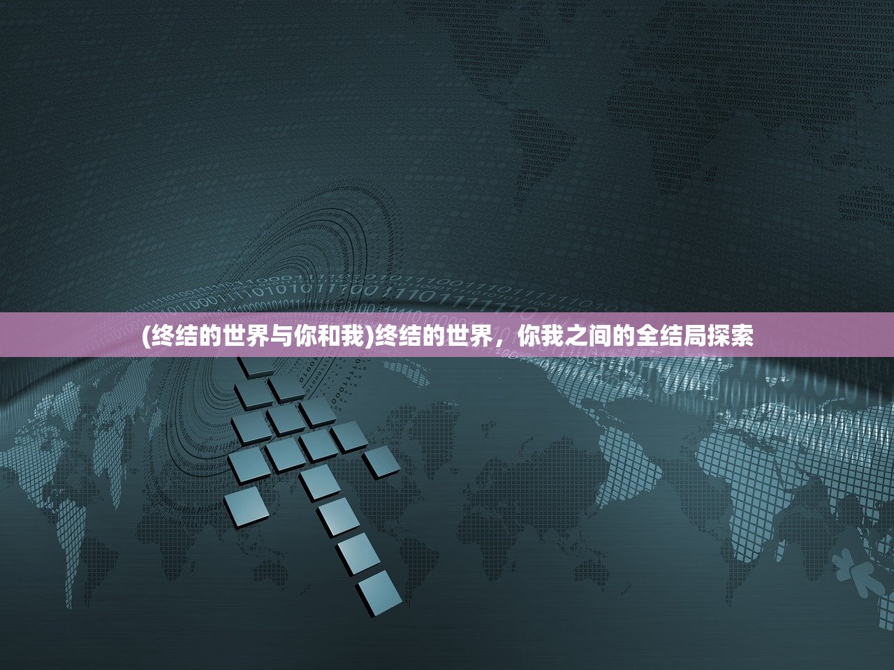 (终结的世界与你和我)终结的世界，你我之间的全结局探索
