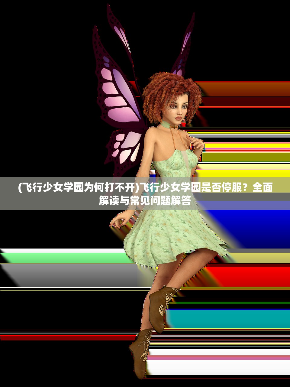 (飞行少女学园为何打不开)飞行少女学园是否停服？全面解读与常见问题解答
