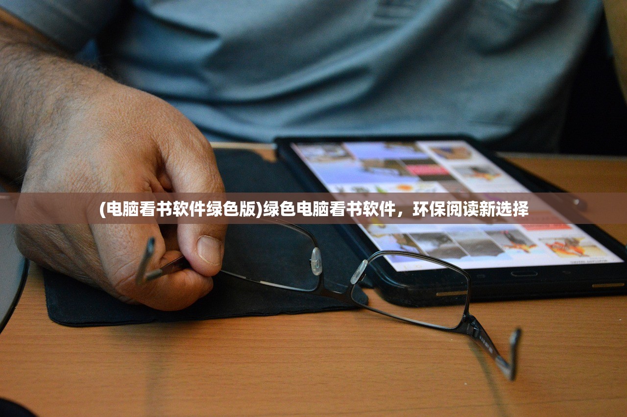 (电脑看书软件绿色版)绿色电脑看书软件，环保阅读新选择