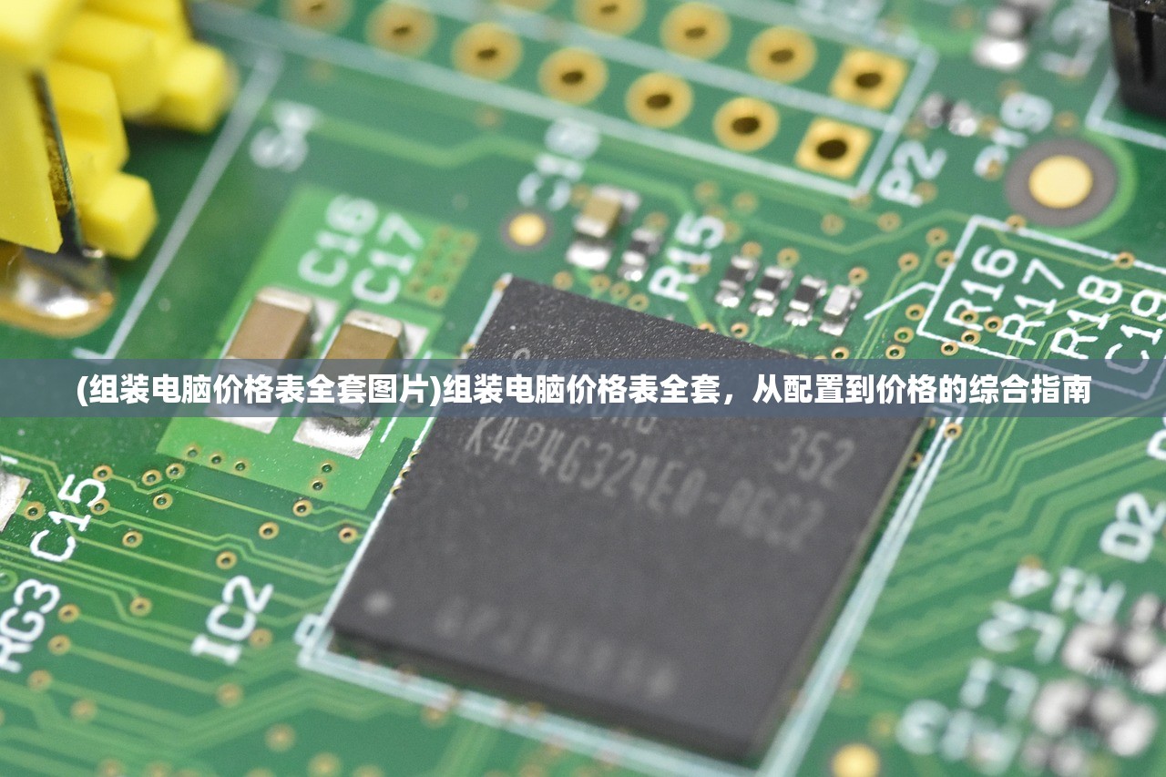(组装电脑价格表全套图片)组装电脑价格表全套，从配置到价格的综合指南