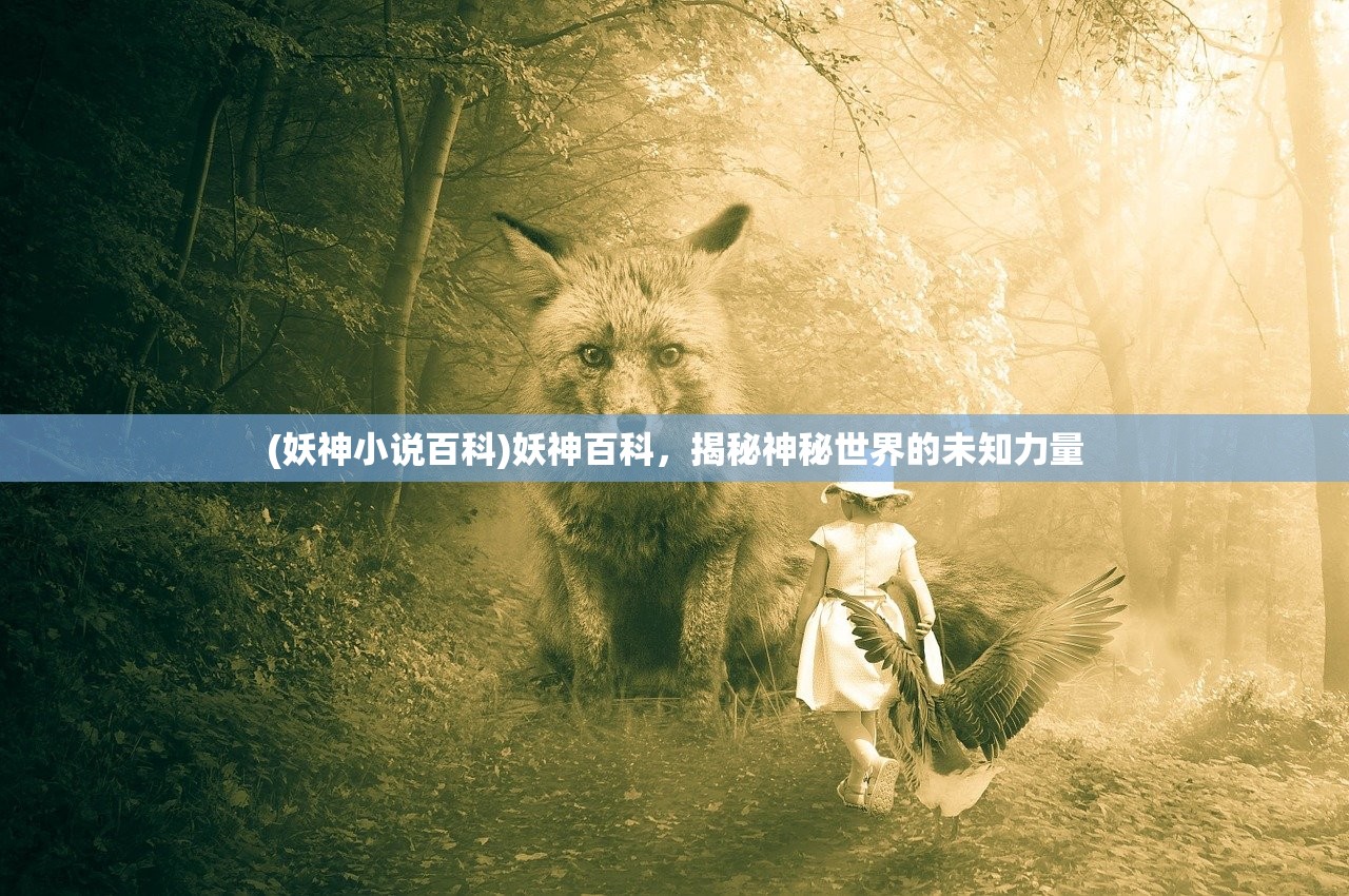 (妖神小说百科)妖神百科，揭秘神秘世界的未知力量