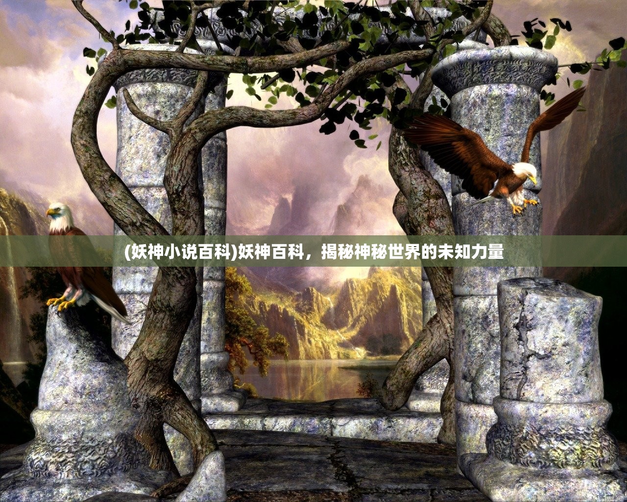 (妖神小说百科)妖神百科，揭秘神秘世界的未知力量