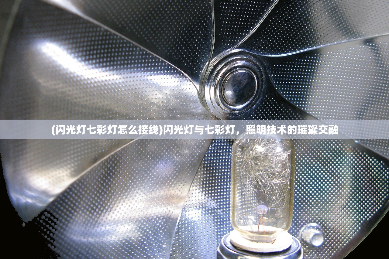(闪光灯七彩灯怎么接线)闪光灯与七彩灯，照明技术的璀璨交融