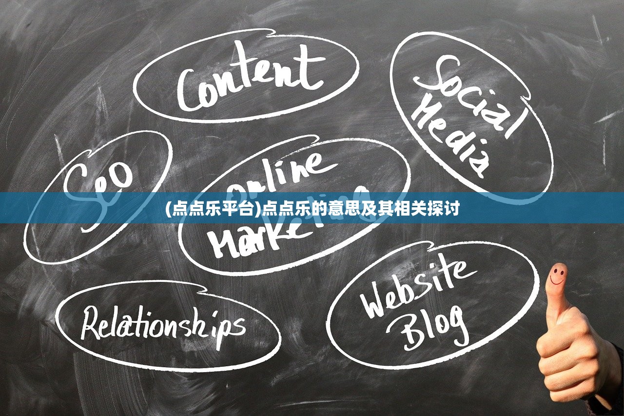 (点点乐平台)点点乐的意思及其相关探讨