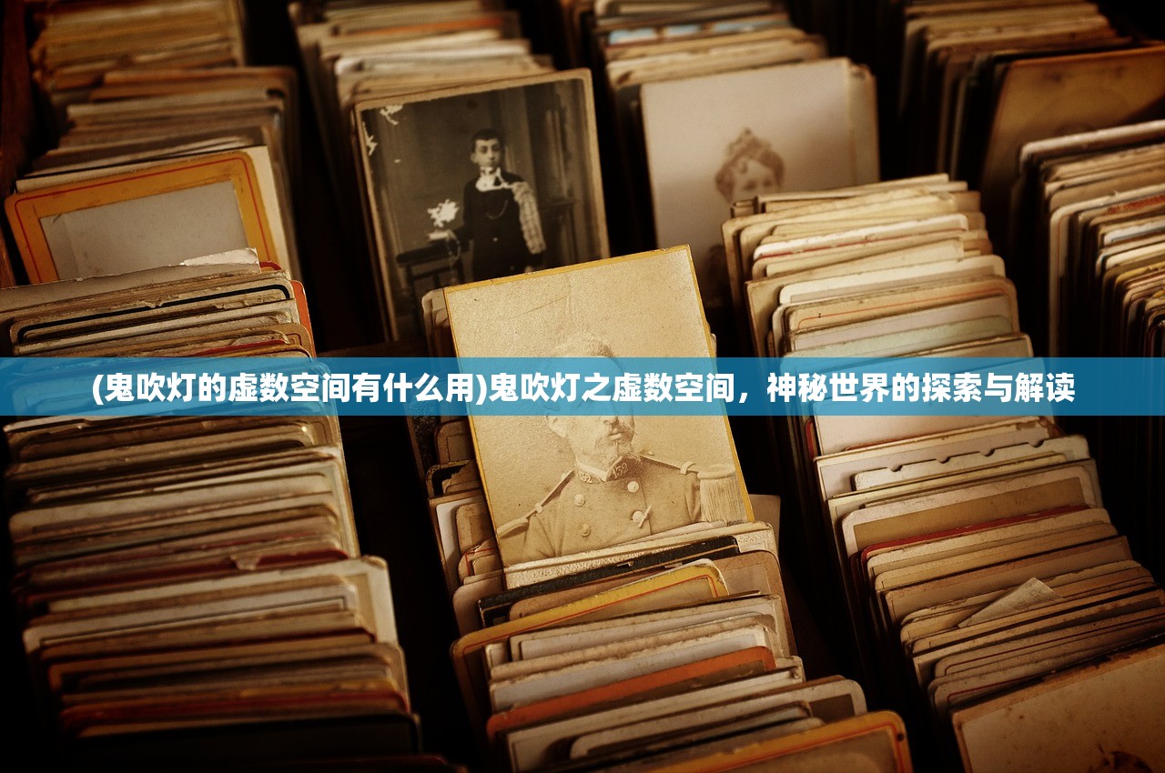 (鬼吹灯的虚数空间有什么用)鬼吹灯之虚数空间，神秘世界的探索与解读