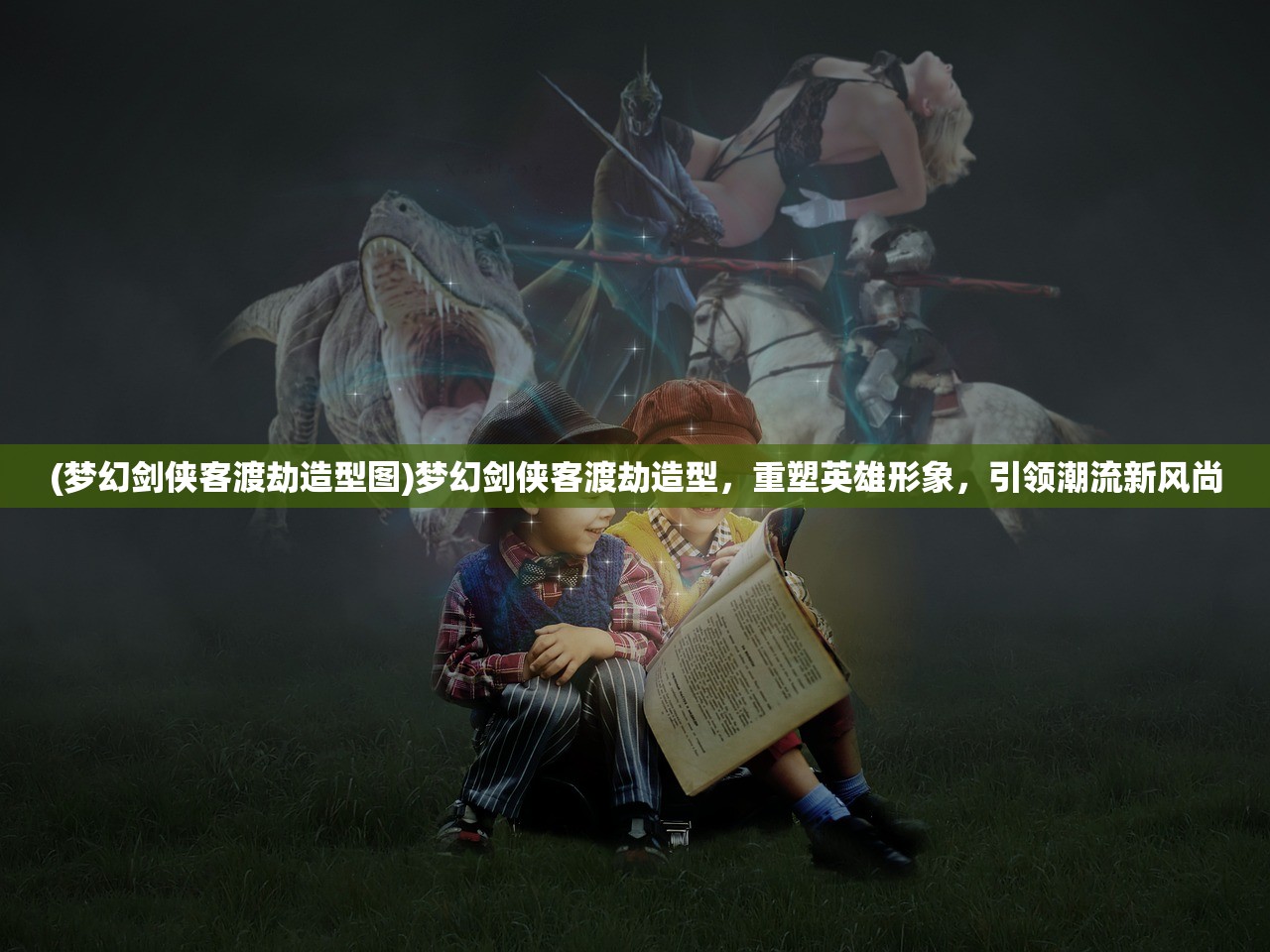 (梦幻剑侠客渡劫造型图)梦幻剑侠客渡劫造型，重塑英雄形象，引领潮流新风尚