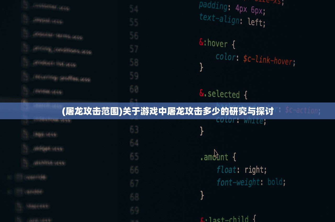 (屠龙攻击范围)关于游戏中屠龙攻击多少的研究与探讨