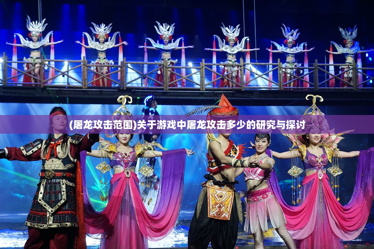 (屠龙攻击范围)关于游戏中屠龙攻击多少的研究与探讨