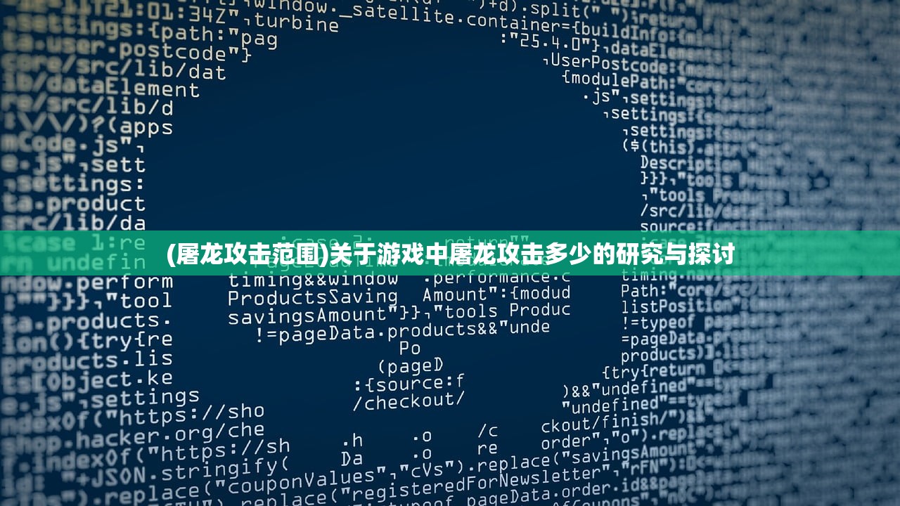 (屠龙攻击范围)关于游戏中屠龙攻击多少的研究与探讨