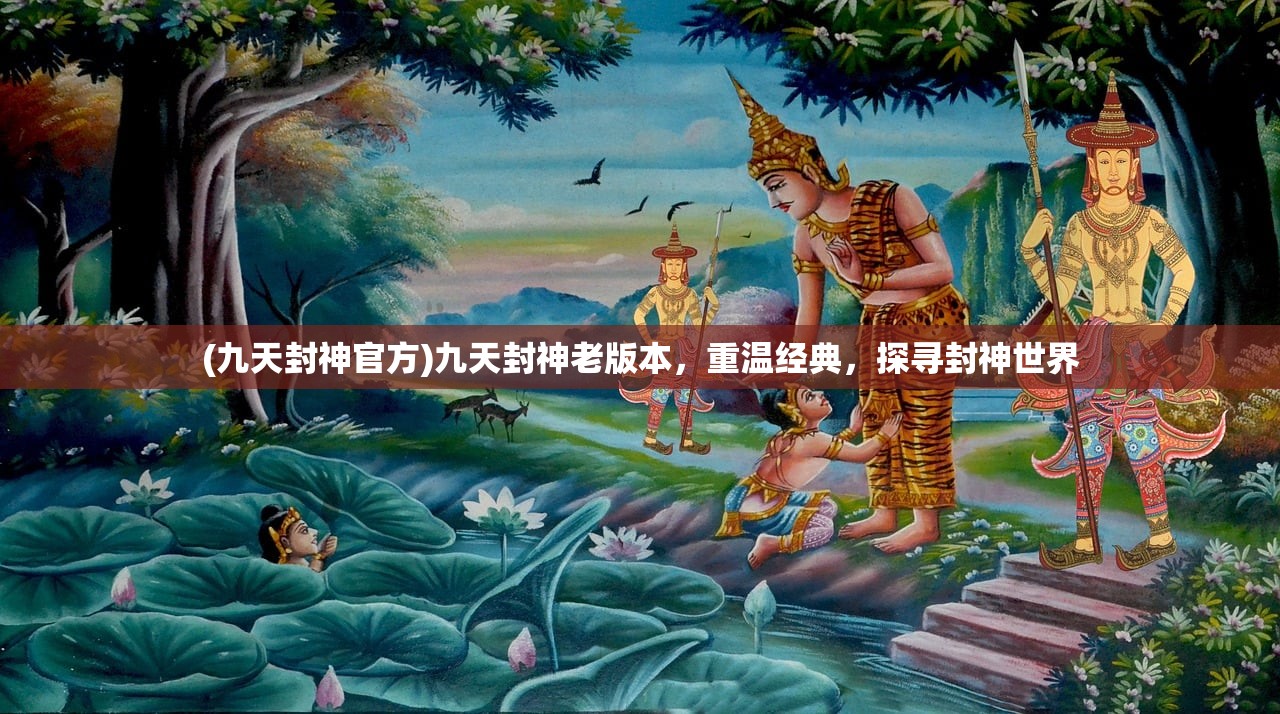 (九天封神官方)九天封神老版本，重温经典，探寻封神世界