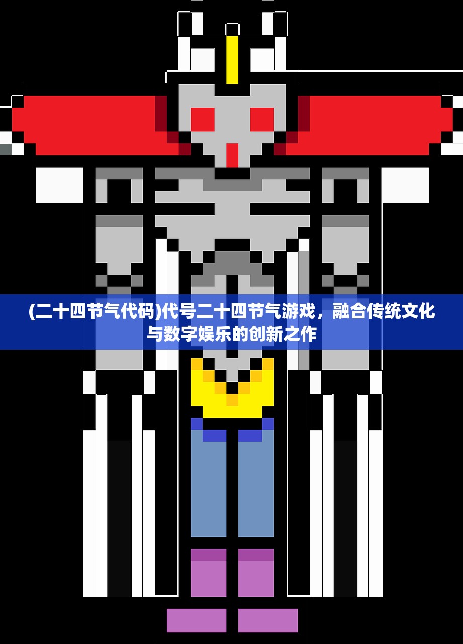 (二十四节气代码)代号二十四节气游戏，融合传统文化与数字娱乐的创新之作
