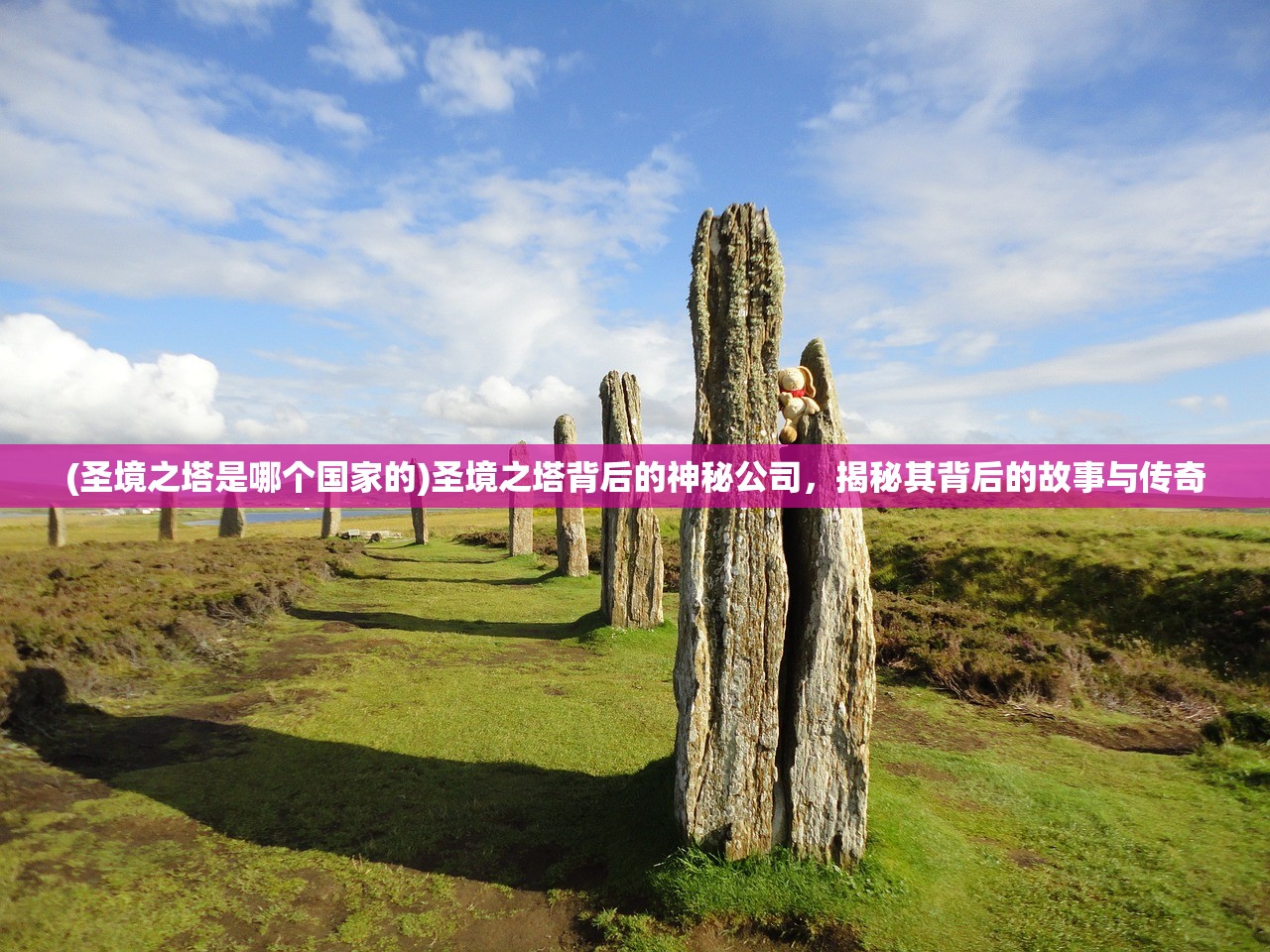 (圣境之塔是哪个国家的)圣境之塔背后的神秘公司，揭秘其背后的故事与传奇