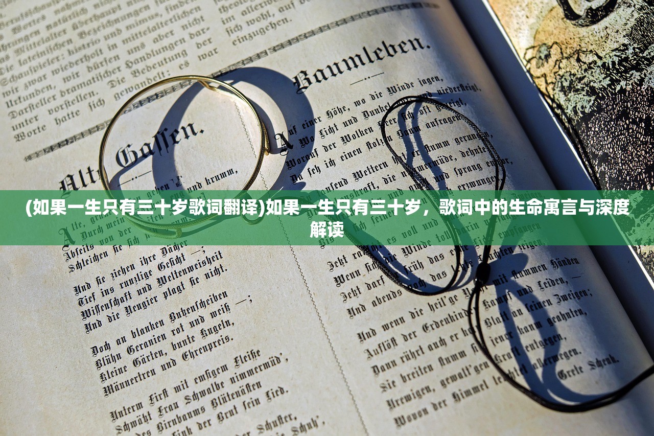 (如果一生只有三十岁歌词翻译)如果一生只有三十岁，歌词中的生命寓言与深度解读