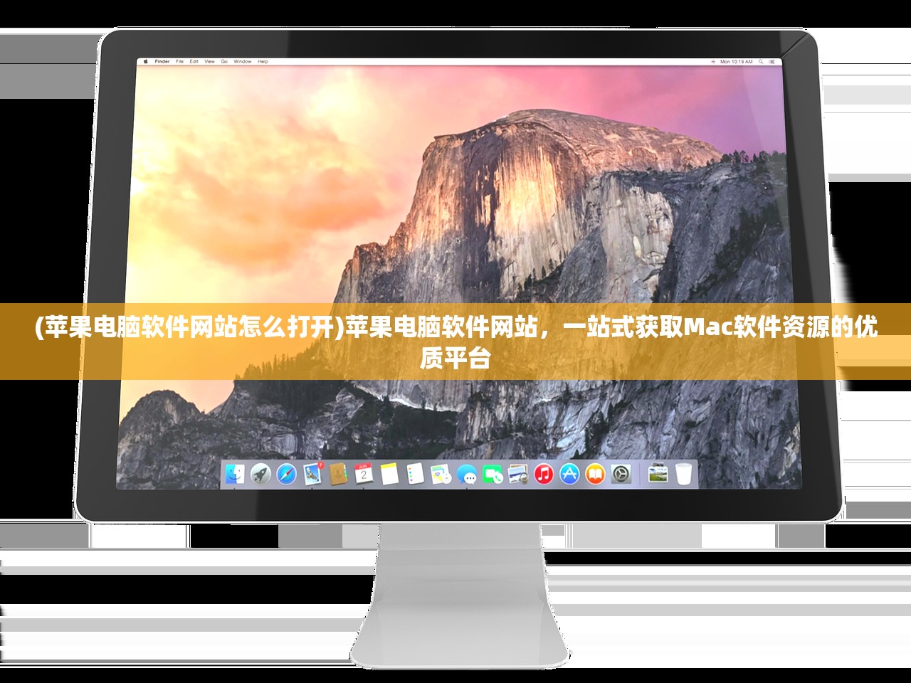 (苹果电脑软件网站怎么打开)苹果电脑软件网站，一站式获取Mac软件资源的优质平台
