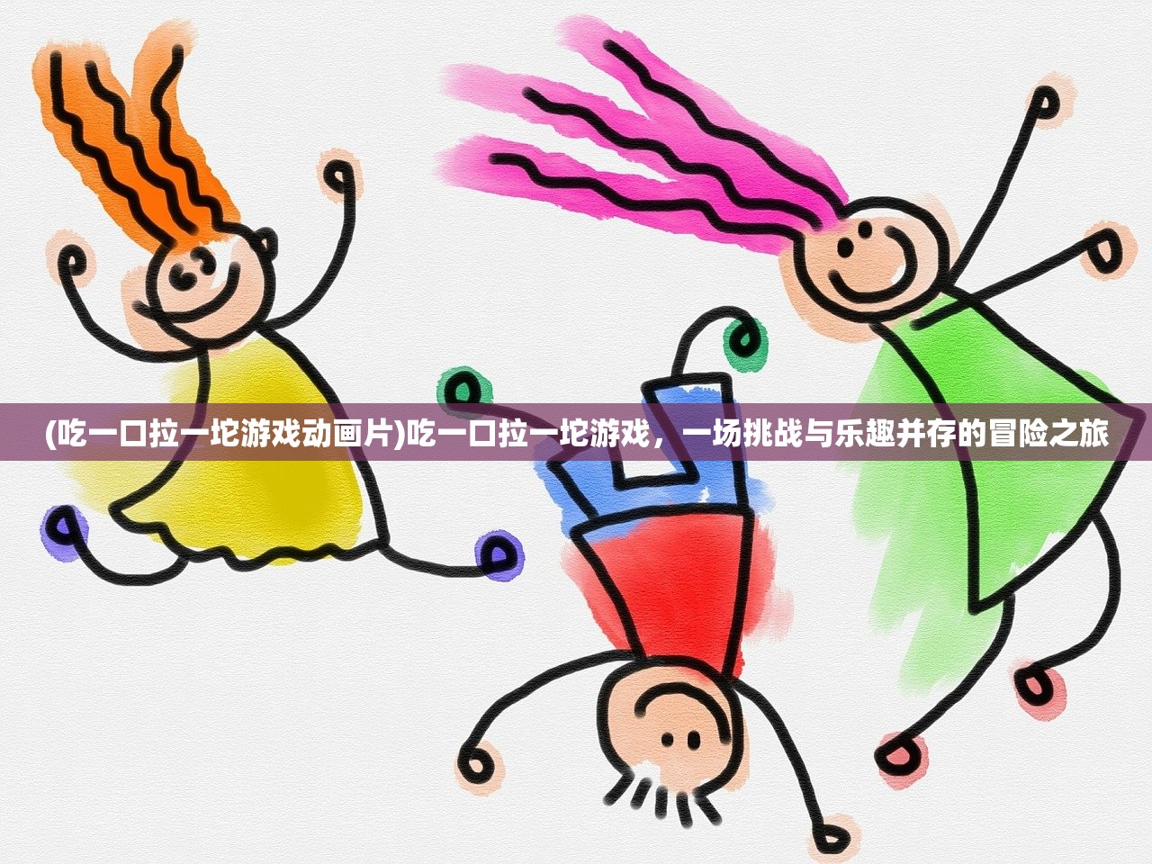 (吃一口拉一坨游戏动画片)吃一口拉一坨游戏，一场挑战与乐趣并存的冒险之旅