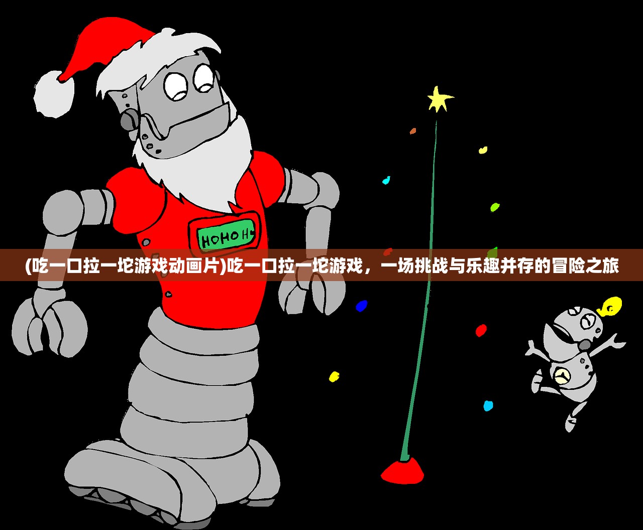 (吃一口拉一坨游戏动画片)吃一口拉一坨游戏，一场挑战与乐趣并存的冒险之旅