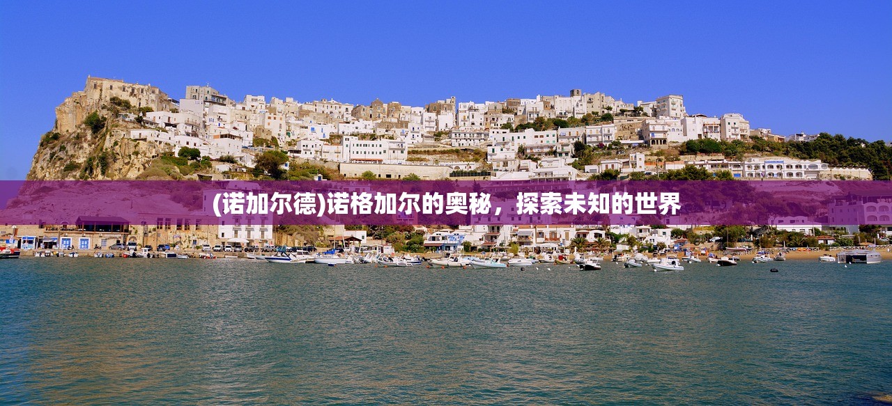 (诺加尔德)诺格加尔的奥秘，探索未知的世界
