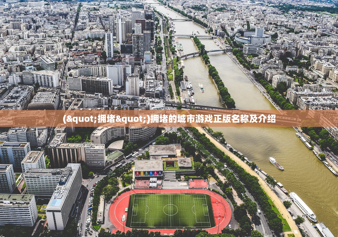 ("拥堵")拥堵的城市游戏正版名称及介绍